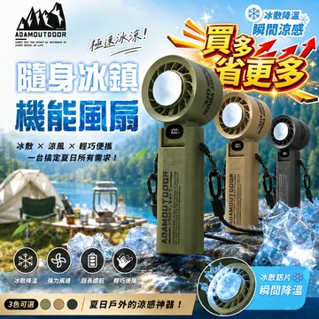 ADAMOUTDOOR 半導體折疊製冷風扇 隨身掛繩機能冰鎮風扇 隨身風扇 冰敷手持風扇 USB手持電風扇 戶外露營風扇