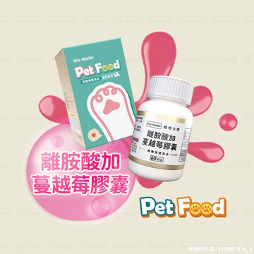 維他大師Vita Master狗貓寵物用 左旋離胺酸加蔓越莓 健康維持 60顆 膠囊