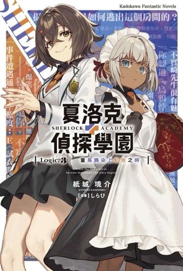 夏洛克＋偵探學園（Logic.3）當烏鴉染上虹色之時[二手書_全新]