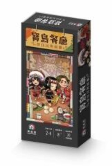 『高雄龐奇桌遊』 寶島餐廳 隨身版 Indigenous restaurant pocket 繁體中文版 正版桌上遊戲專賣店