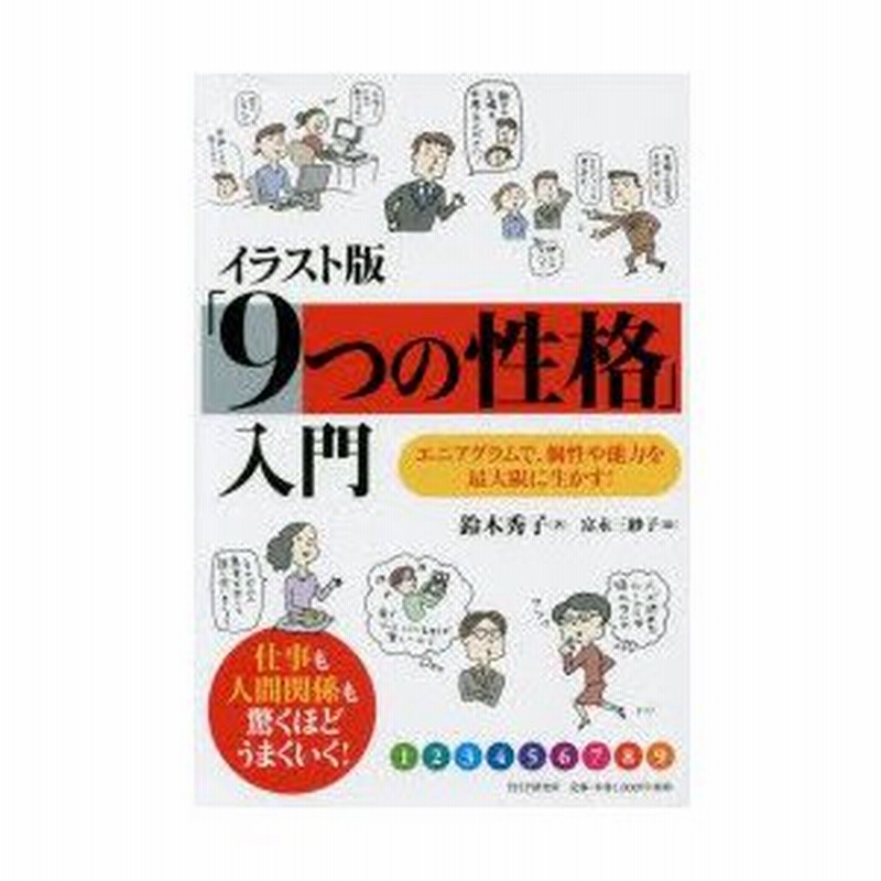 9つの性格 入門 イラスト版 エニアグラムで 個性や能力を最大限に生かす 鈴木秀子 著 富永三紗子 絵 通販 Lineポイント最大0 5 Get Lineショッピング