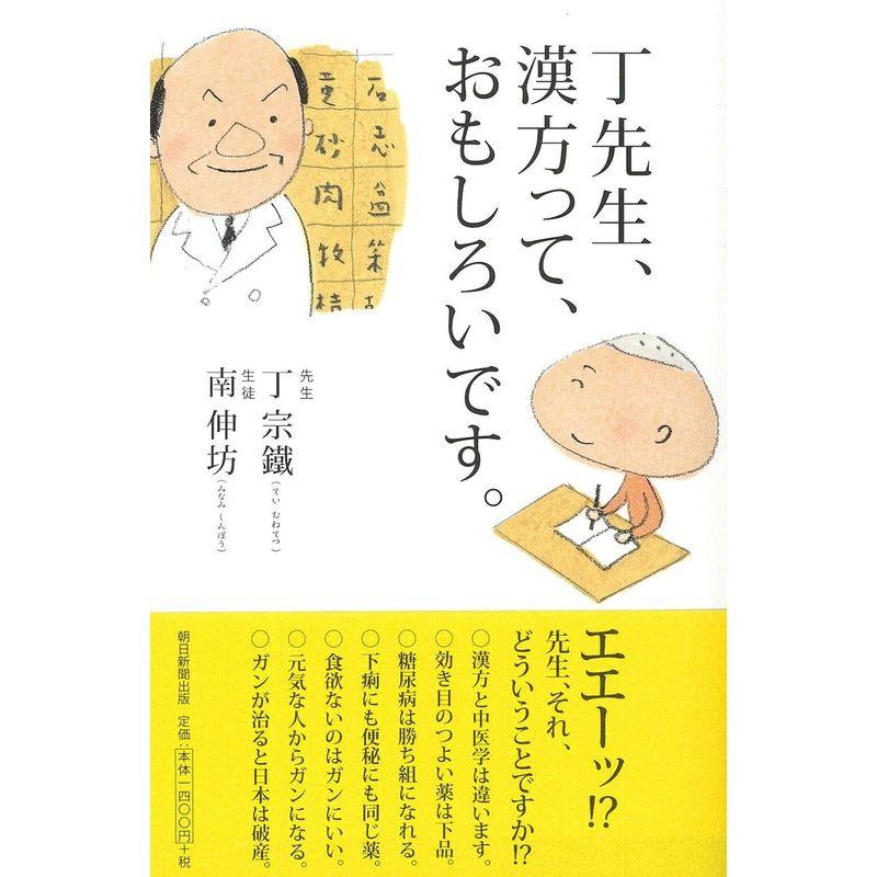 丁先生、漢方って、おもしろいです。