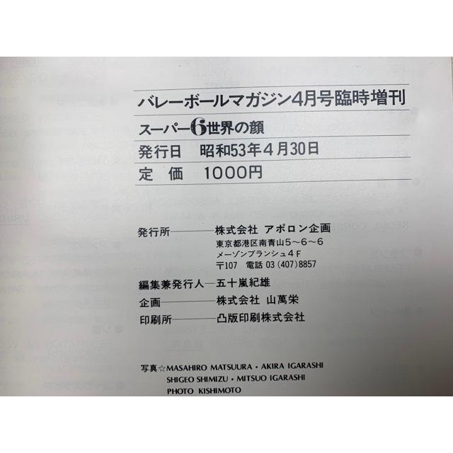 スーパー6　世界の顔　バレーボールマガジン4月号臨時増刊／アポロン企画／