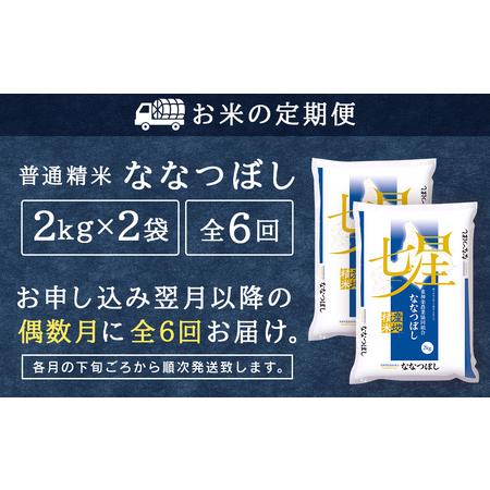 ふるさと納税 ＜新米発送＞《偶数月お届け》ななつぼし 2kg×2袋 《普通精米》全6回 北海道東神楽町