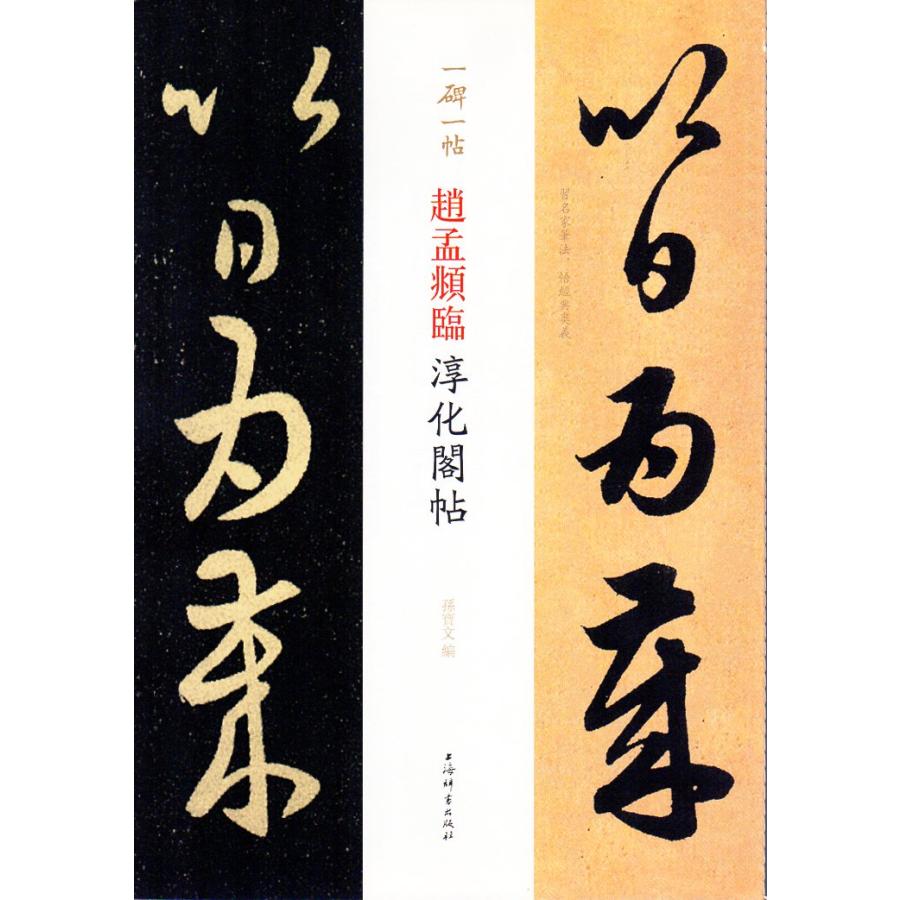 趙孟フ臨淳化閣帖　一碑一帖　中国語書道 #36213;孟#38955;#20020;淳化#38401;帖　一碑一帖