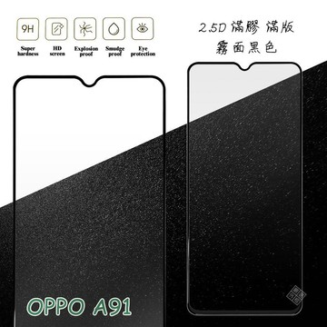 OPPO A91 滿版 滿膠 玻璃貼 霧面 鋼化膜 9H 2.5D
