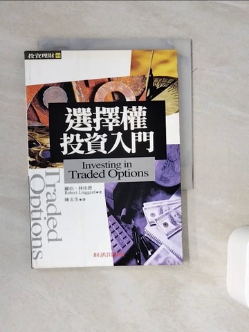 【書寶二手書T2／投資_WOV】選擇權投資入門 _羅伯．林佳德/著