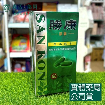 藥局現貨_勝康膠囊 San Kon 60顆裝 德國 純天然 草本配方 南瓜子 杜松子油 蔓越莓 南瓜籽