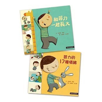 米奇巴克_菲力的17種情緒(新版)／和菲力一起長大