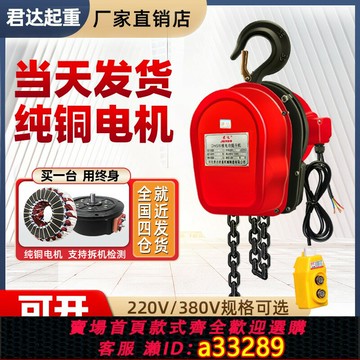 {可打統編 超低價}環鏈電動葫蘆380v起重提升機1/2噸3/5噸10噸220v吊機家用小型升降