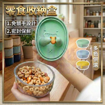 【買一送一】零食收納盒 餅乾收納盒 零食盒 零食碗