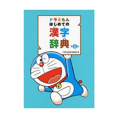 ドラえもん はじめての漢字辞典 第２版 小学館国語辞典編集部 通販 Lineポイント最大get Lineショッピング