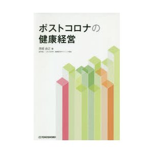 ポストコロナの健康経営