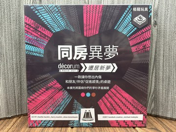 【桌遊侍】同房異夢 遷居新夢 擴充 繁體中文版《免運.再送充足牌套》實體店面快速出貨 劇情桌遊.默契.合作遊戲.搬新家