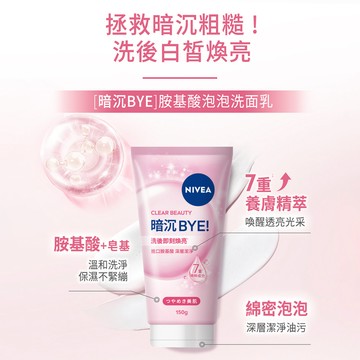 【NIVEA 妮維雅】（暗沉Bye）胺基酸泡泡洗面乳 150g