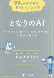 となりのAI AIといっしょに駄菓子屋さんを救おう! 佐々木ひとみ ソニー・グローバルエデュケーション