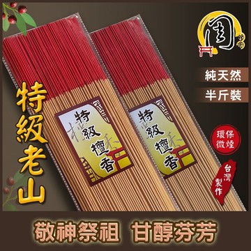 同款買十送一環保香【周錦香】老山檀香/梢楠水沉/老安汶/星洲板沉/星洲水沉香/惠安沉香 環保立香 肖楠線香拜拜香台灣香品