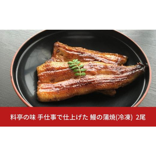 ふるさと納税 新潟県 三条市 鰻の蒲焼 2尾 料亭の鰻 料理人が串焼きで仕上げた 鰻 の蒲焼  手仕事 冷凍 湯煎5分で美味しい鰻が召し上がれます うなぎ ウナギ …