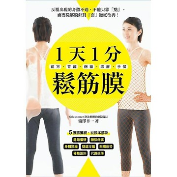 1天1分鬆筋膜：前方・背部・側面・深層・手臂