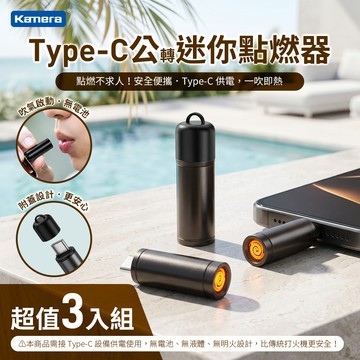 Kamera 吹氣式 迷你點菸器 Type-C公轉 USB供電點煙器（3入組）_廠商直送
