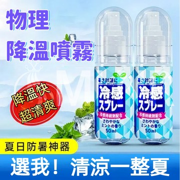 MLNR💎台灣出貨🔥免運 清涼噴霧 涼感噴霧 降溫噴霧 快速降溫 衣物噴霧 冷感噴霧 人體降溫 消暑神器 軍訓 夏季必備