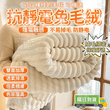 🔥桃園速寄🔥抗靜電兔毛絨 冬季保暖加絨 毛毯 蓋毯 珊瑚絨毯 法蘭絨加厚毯 不掉毛 午睡蓋毯 牛奶絨 雲朵被 沙發毯