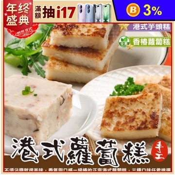 【廚鮮食代】經典港式蘿蔔糕、芋頭糕、素香椿蘿蔔糕任選