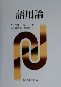  語用論／ジェフリー・Ｎ．リーチ(著者),池上嘉彦(訳者),河上誓作(訳者)