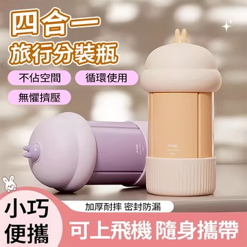 隔日達 四合一旅行分裝瓶 可上飛機隨身瓶 旅行出差必備 矽膠分裝瓶 收納瓶 乳液洗髮水沐浴乳收納 分裝罐 外出方便攜帶