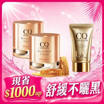 【5月驅黑術】CQ思珂 極奢蜂王乳賦活霜*2+清透裸肌潤色防曬乳SPF50★★★/超水感高效防曬精華SPF50★★★★