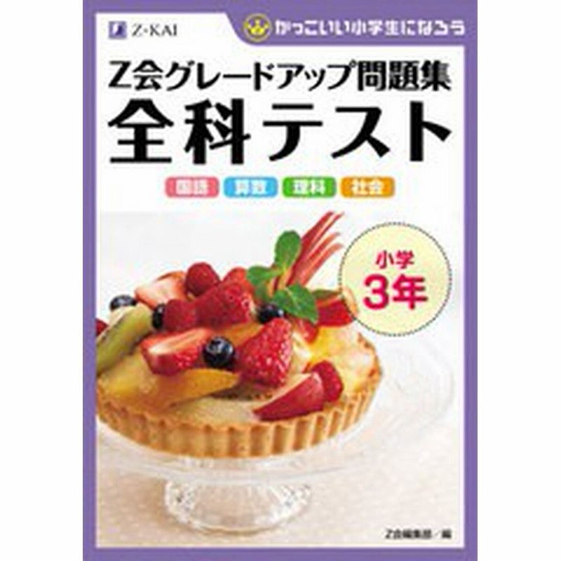 商品追加値下げ在庫復活 ｚ会グレードアップ問題集 小学３ ４年 理科 かっこいい小学生になろう ｚ会 その他 Rirfhud Org