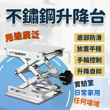 隔日到貨 304不銹鋼升降台 不銹鋼升降台 千斤頂 小型升降平台 升降支架 升降台 升降台車 展示台 頂高器 五金