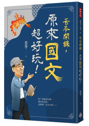 苦苓開課，原來國文超好玩！[二手書_普通]