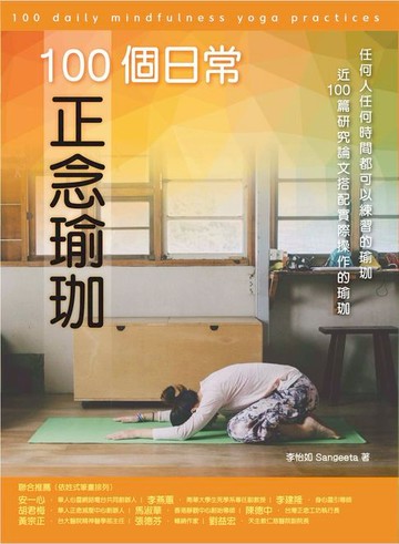 【電子書】100個日常正念瑜珈：任何人任何時間都可以練習的瑜珈、近100篇研究論文搭配實際操作的瑜珈(電子書)
