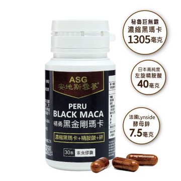 【ASG安地斯雪蔘】秘魯精勇黑金剛瑪卡 30粒/瓶(高濃縮黑瑪卡+精胺酸+鋅) 1入