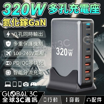 【4%點數】320W 氮化鎵GaN 多孔充電器 八孔快充 PD3.0/QC3.0 多重保護 同時充電 智能分流 筆電手機