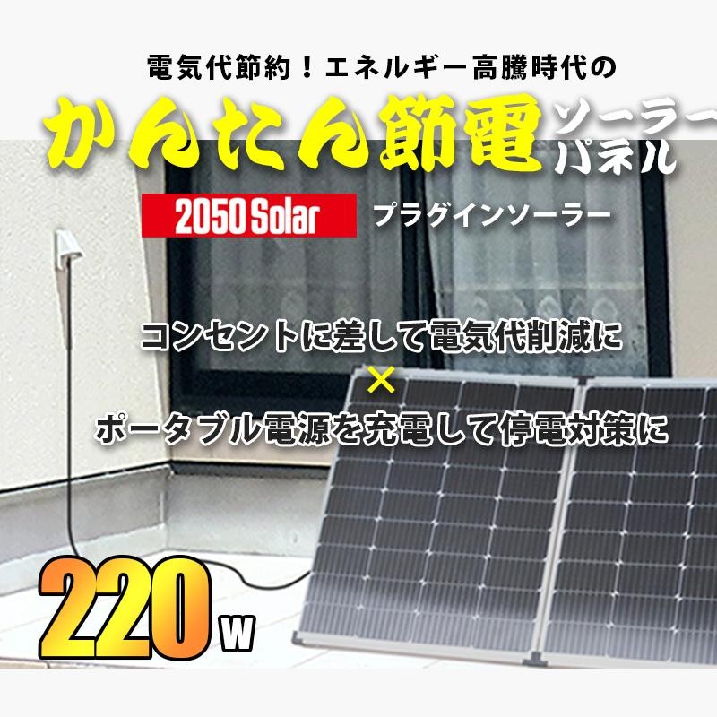 プラグインソーラー ベーシック1【かんたん発電220】コンセントに差して発電 プラグイン ソーラーパネル 220ｗ おりたたみ |  LINEブランドカタログ