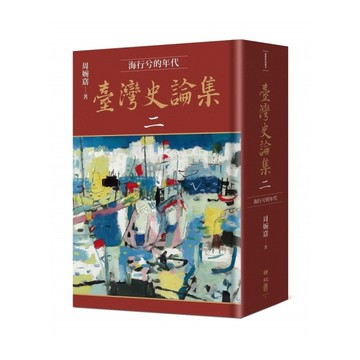 臺灣史論集【二】海行兮的年代