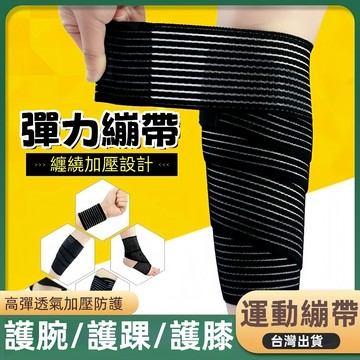 台灣出貨🔥彈力運動繃帶 纏繞式運動護膝帶 手腕綁帶 腳踝綁帶 彈性綁帶護具帶 護踝 護腿 幫助護腕 護膝 護小腿 纏帶