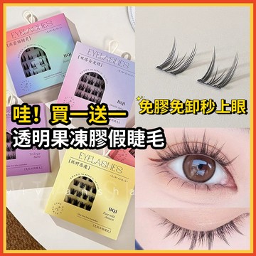 免膠女團假睫毛自黏假睫毛小惡魔單簇自然假睫毛自黏假睫毛懶人假睫毛分段式免卸免膠睫毛 免膠假睫毛 免膠免卸假睫毛 假睫毛