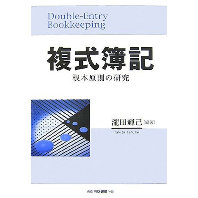 複式簿記?根本原則の研究