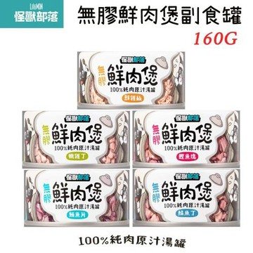 【LitoMon怪獸部落】 無膠鮮肉煲 犬貓副食罐160g*24入〔犬貓適用/副食罐/貓罐/貓咪罐頭〕