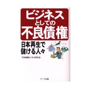 ビジネスとしての不良債権 日本再生で儲ける人