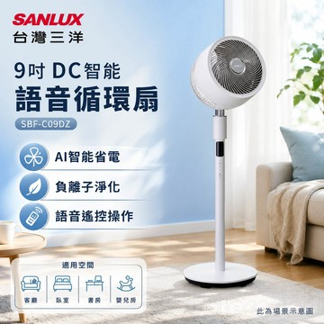 SANLUX 台灣三洋 9吋 DC智能語音循環扇 SBF-C09DZ