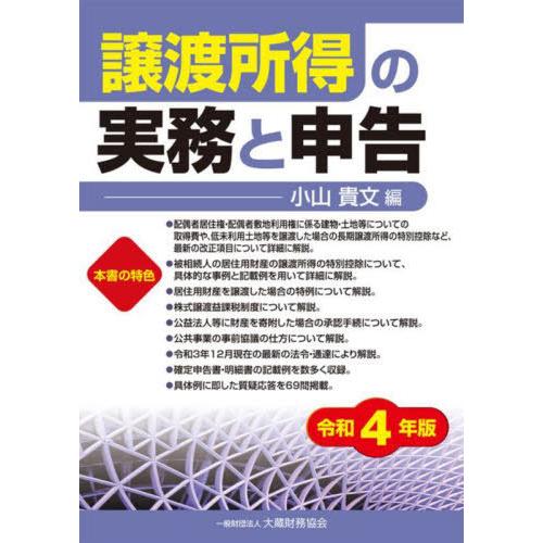 譲渡所得の実務と申告 令和4年版