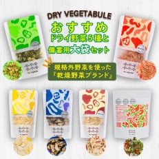 OYAOYAおすすめドライ野菜5種類と備蓄用大袋のセット