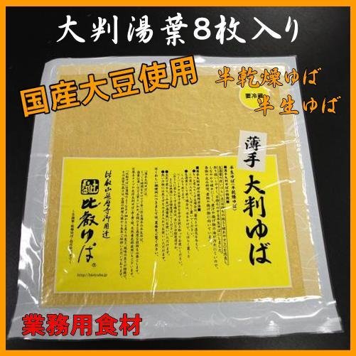 大判ゆば（湯葉）８枚入り業務用国産ゆば