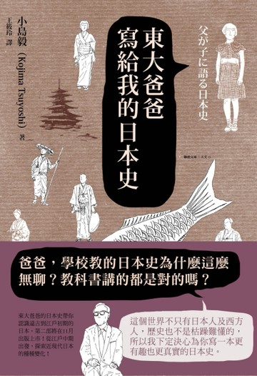 東大爸爸寫給我的日本史[二手書_良好]