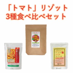 「トマト」リゾット3種食べ比べセット （玄米トマト味噌リゾット賞味期限23年6月27日）