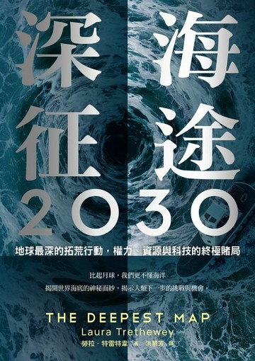 【電子書】深海征途2030：地球最深的拓荒行動，權力、資源與科技的終極賭局